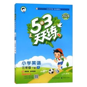 2025春 53天天练小学英语三年级下册JT人教精通版含测评卷及参考答案