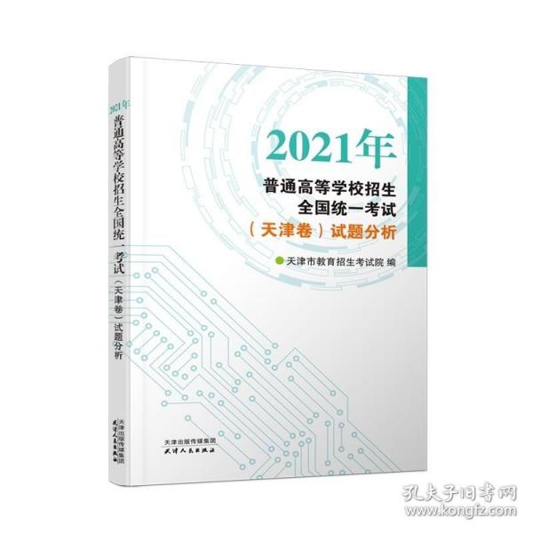 2019年普通高等学校招生全国统一考试(天津卷) 试题分析