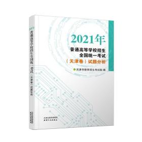 2021年普通高等学校招生全国统一考试(天津卷) 试题分析