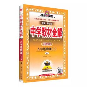 2025秋26版 天津专用 中学教材全解 八年级物理上册