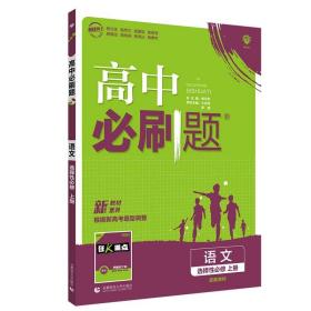 高中必刷题高二上语文选择性必修上册RJ人教版配狂K重点理想树2022新高考版