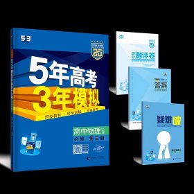 曲一线 高中同步物理 必修3第三册 人教版 2025版 配套新教材 五三53