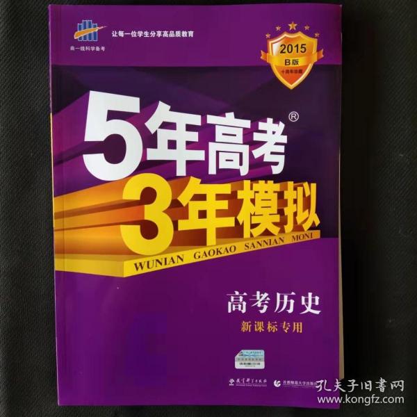 5年高考3年模拟 2016曲一线科学备考 高考历史（新课标专用 B版）