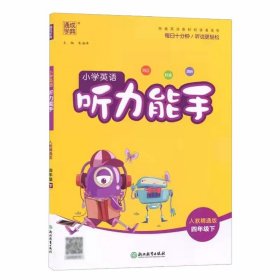 2024年春小学英语听力能手 4年级四年级下·人教精通版 通城通成学典