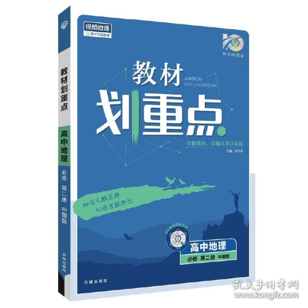 2024版理想树高中教材划重点高一下 地理 必修 第二册 课本同步讲解 中图版