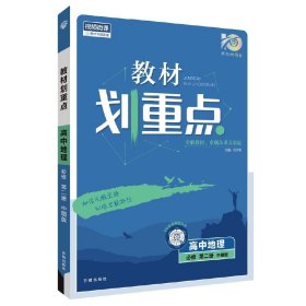 理想树2024新版《教材划重点》高中地理必修第二册ZT中图版