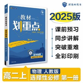 2025版 教材划重点高中物理选择性必修1第一册RJ人教新高考版教材全解读 理想树