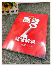 王后雄2024新高考版版高考完全解读【地理】一轮总复习使用