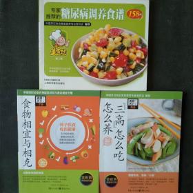 美食天下（3本合售）：食物相宜与相克+三高食谱+糖尿病调养食谱