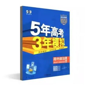 2026版曲一线高中政治选择性必修1当代国际政治与经济人教版高中同步配套新教材五三