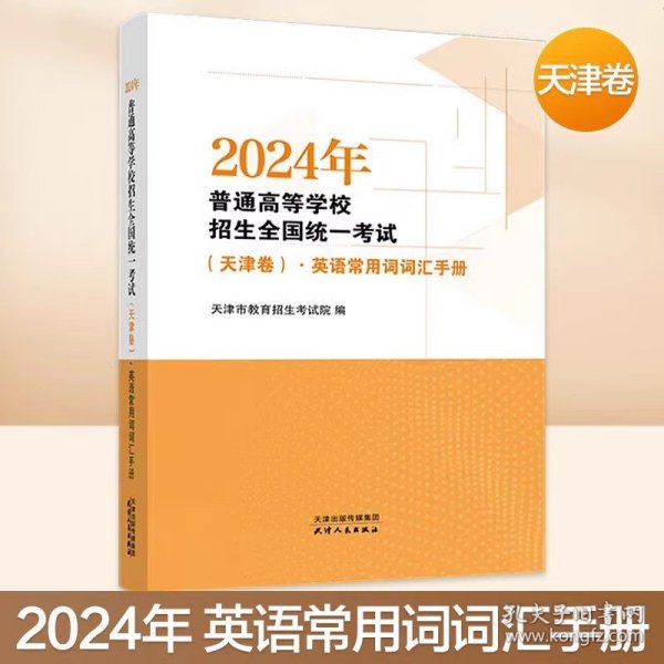 2024版 天津高考英语常用词词汇手册  保证正版