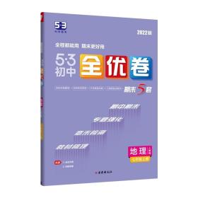 曲一线53初中全优卷地理七年级上册人教版2022版五三含全优手册详解答案