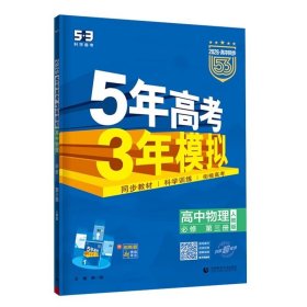 2026版 曲一线 53同步 高中物理 必修第三册 人教版 配套新教材五三