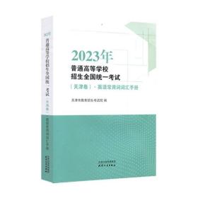 2023版 天津高考英语常用词词汇手册  保证正版