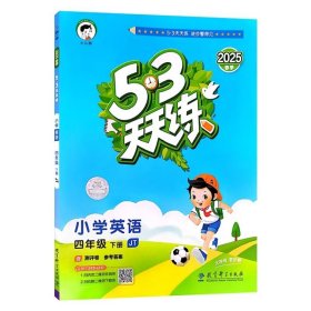 2025春 53天天练小学英语四年级下册JT人教精通版含测评卷及参考答案
