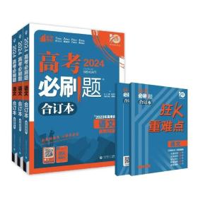 理想树2024版高考必刷题语文合订本新教材版  适用于北京、天津、山东、海南等省市