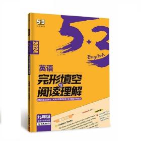 曲一线53 九年级 英语完形填空与阅读理解 适用于全国地区 2024版五三