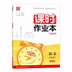 （天津专用）通成学典课时作业本 九9年级下册 语文（人教版）2024版