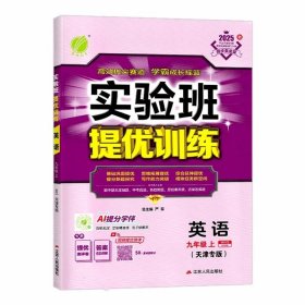 天津专版 实验班提优训练：九年级英语·上册