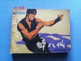 醉八仙（中国武术连环画）(1981年初版，个人藏书 ）