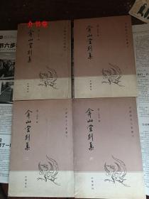 弇山堂别集（中国历史文集丛刊，四册全）（2006年2印，总印量7100册，个人藏书，繁体竖排）