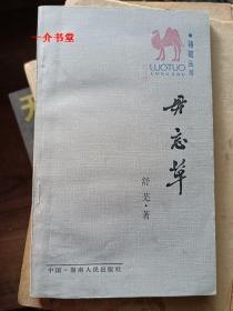 毋忘草（骆驼丛书）（1986年初版，印3110册，图书馆书）（窄32开）（此书其他店有便宜的）