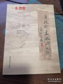 牛牧野画水浒人物（画家签名钤印本，大16开）（2001年初版，印3千册，个人藏书，书品清爽）