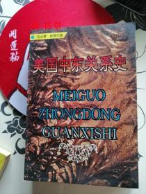 美国中东关系史（1993年1版1印，仅印2千册，个人藏书，此书其他店有便宜的，小店这本买来贵）