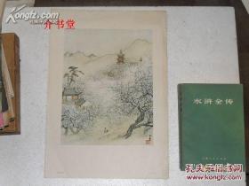 无锡梅园（1962年出版的8开画册册页《山河新貌》中的一幅，书影图片中的目录页等有文字的部分，不在出售之列！！仅供参考核对，出售标的仅为那幅印制的水墨画）