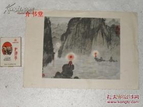 山峡灯火（1962年出版的8开画册册页《山河新貌》中的一幅！！！书影图片中的目录页等有文字的部分，不在出售之列！！仅供参考核对，出售标的仅为那幅印制的国画）