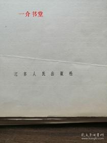 青衣江上万木流（1962年出版8开画册册页《山河新貌》中的一幅，书影图片中的目录页等有文字的部分，不在出售之列！！仅供参考核对，出售标的仅为那幅印制的国画！！！）