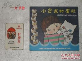 小密克的蛋糕（快乐的幼儿园丛书）（24开彩色连环画，1985年初版,图书馆书，书边的扑克牌不在出售之列 ）