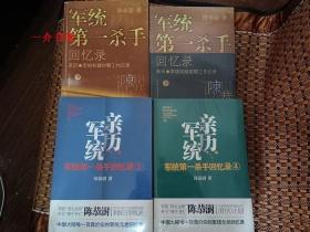 军统第一杀手回忆录（4册全，另加一册《河内血案》，共5册。陈恭澍的回忆录本来就是5册全，这本《河内血案》即是五册之一。现价包邮）