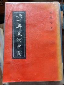 六十年来的中国（著者王成圣 签赠本，1971年初版，个人藏书，现价包邮）