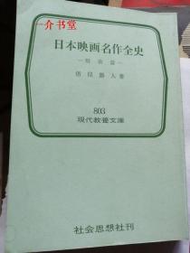 日本映画名作全史•战前篇（1975年初版7刷，袖珍本，个人藏书。很多当年的黑白电影剧照 。日文原版！！）