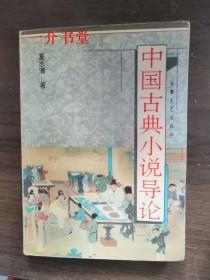 中国古典小说导论（1994年2印，个人藏书，印5千册，此书其他店较便宜）