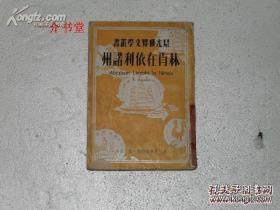 林肯在依利诺州（晨光世界文学丛书）（1949年3月初版，图书馆书，75品，不缺页不缺字）