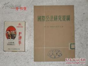 国际公法研究提纲（法律高等学校用）（1951年初版， 印8千册，图书馆书，书很薄）