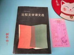 比较文学译文选（1984年1版1印，印9千册，个人藏书，附1985年购书发票，当年的“武进县”已撤县建区。此书其他店有便宜的）