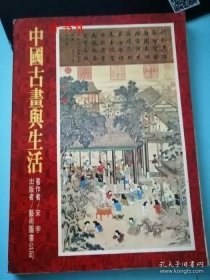 中国古画与生活（1976年初版，用纸厚实，似铜版纸。插图多！！！繁体横排。扉页有一裂口）