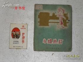 小螺丝钉（1956年初版，图书馆书，作者林禽本人插图，有图12幅，7品，但不缺页不缺字。存量稀少，书价低）