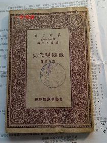 俄国现代史（1930年初版，图书馆书）（万有文库）（作者为金庸先生堂兄）（75品，主要问题是整本书都有水渍，不影响阅读，不缺页不缺字。）