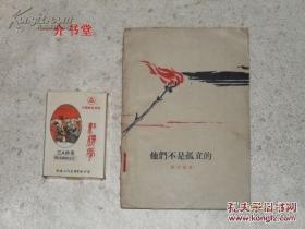 他们不是孤立的（1959年初版，印4千册，繁体横排，图书馆书，75品，不缺页不缺字）