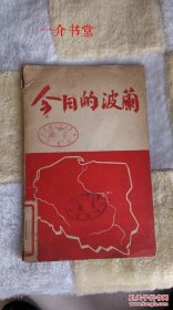 今日的波兰（1955年波兰出版的中文版画册，很多当时的黑白照片，图书馆书，不缺页不缺字 ）