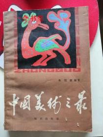 中国美术之最(1987年初版， 本书编著者朱国荣 签名钤印本，个人藏书）
