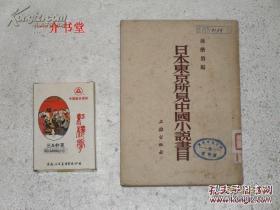 日本东京所见中国小说书目（1953年初版，仅印3千册，图书馆书）