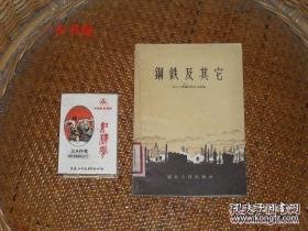 钢铁及其它（1956年初版，仅印3800册，图书馆书，有少量插图，书不厚，繁体横排）