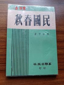 民国春秋（1968年再版，个人藏书，繁体竖排）