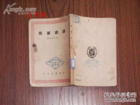 演剧艺术（1948年初版，图书馆书，75品，但不缺页不缺字，繁体竖排）