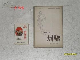 大仲马传（1983年1版1印，个人藏书，此书其他店有便宜的）